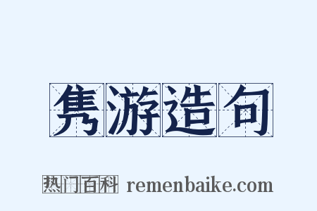 隽游造句是什么意思的图片